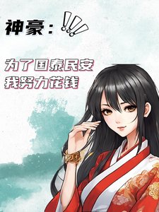 神豪:为了国泰民安我努力花钱