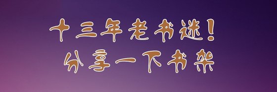 十三年老书迷！分享一下书架